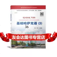 [9]基础哈萨克语(3),张辉,世界图书出版公司 9787519269043