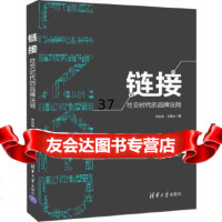 [9]链接,田友龙,孙曙光,清华大学出版社 9787302527596