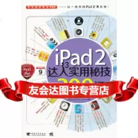 [9]ipad2达人实用秘技300问(中青雄狮出品),陈娟,中国青年出版社 9787515303437