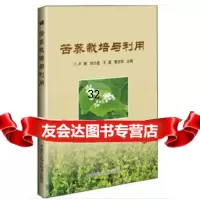 [9]苦荞栽培与利用,卢扬,刘小进,王孟,章洁琼,中国农业科学技术出版社 9787511638892