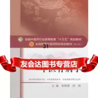 [9]中医骨病学全国中医药行业高等教育“十三五”规划教材,徐展望、何伟,中国中医药出 9787513239585