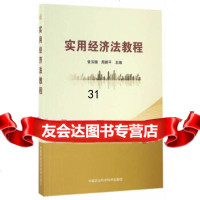 【9】实用经济法教程,曾玉珊,周樨平,中国农业科学技术出版社 9787511627353