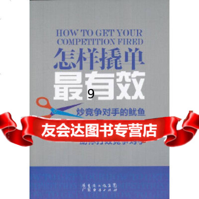 【9】怎样撬单有效:炒竞争对手的鱿鱼,(美)兰迪·史旺兹,缪成石,广东经济出版社有限公 9787545415568