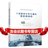 [9]主流媒体对外传播的新媒体策略,刘滢等,清华大学出版社 9787302497035