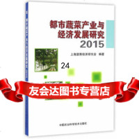 【9】都市蔬菜产业与经济发展研究2015,上海蔬菜经济研究会著,中国农业科学技术出版 9787511625861