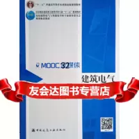 [9]建筑电气(第2版),方潜生,中国建筑工业出版社 9787112215973