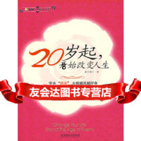 [9]20岁起,开始改变人生,紫衣佩兰,北京理工大学出版社,97864020149 9787564020149