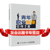 [9]青年职业形象管理手册,陈郁尹青骊李伊涵刘宝华,人民邮电出版社 9787115467041