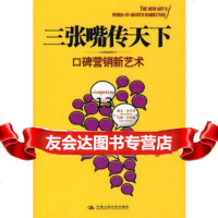 [9]三张嘴传天下:口碑营销新艺术,(美)巴尔特,(美)巴特曼,邹芳,艾昕,中国人 9787300080642