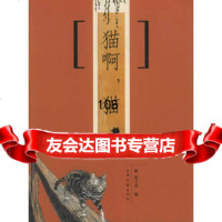 [9]猫啊,猫,陈子善,山东画报出版社 9787806038277