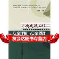 [9]水电建设工程安全评价与安全管理,王柏乐,中国电力出版社,97834263 9787508342634