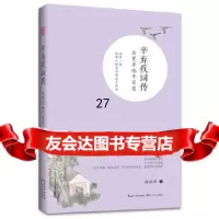 [9]辛弃疾词传:众里寻他千(浪漫古典行人物卷),墙峻峰,长江文艺出版社 9787570209644