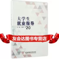 [9]大学生就业指导,李建宁,邢敏,北京理工大学出版社,978682367 9787568236799