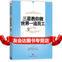 [9]三星教你做世界员工,(韩)文炯振,中信出版社 9787508642369