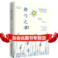 【9】舞勺之年,蘅若,中国文史出版社 9787520511209