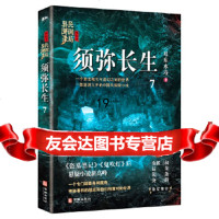 [9]须弥长生:民调局异闻录终结季7,耳东水寿,华龄出版社,97816914625 9787516914625