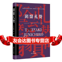【9】阴翳礼赞,谷崎润一郎,四川文艺出版社 9787541149573