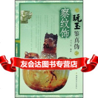 [9]玩玉鉴真伪:察纹饰,冯雪松,福建美术出版社,978393106 9787539319506