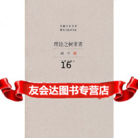 [9]理论之树常青,胡平,作家出版社 9787506347761