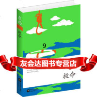 [9]救命:东西作品集(一部透析救人艺术的绝妙小说),东西,江苏文艺出版社,978 9787539948799