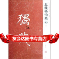 [正版9]近年新出历代碑志精选系列:北魏杨钧墓志(初拓本),周俊杰,陈辉,薛海洋,河南美术出 97875401180