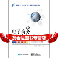 [9]电子商务基础与应用,宋艳苹,电子工业出版社 9787121346699