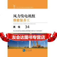[9]风力发电机组维修保养工(高级),本书编委会,知识产权出版社 9787513045322
