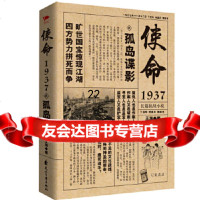 [9]使命1937之孤岛谍影,王海,花山文艺出版社,9711164 9787551118064