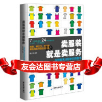 [9]卖服装就是卖服务:令顾客无法拒绝的销售术,杨大筠,广东旅游出版社,9787 9787807669012