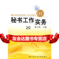 [9]秘书工作实务,张大成,中国人民大学出版社有限公司 9787300099354