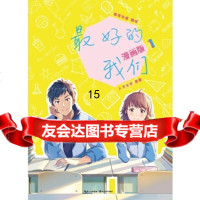 [9]好的我们:漫画版1(四张精美填色卡),八月长安,鲸奇动画,长江文艺出版社 9787535490544