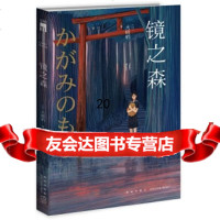 [9]镜之森,(日)大崎梢,新星出版社,97813330121 9787513330121