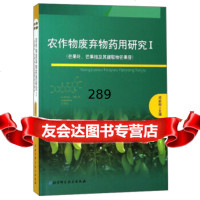 [9]农作物废弃物药用研究(1):芒果叶、芒果核及其提取物芒果苷,邓家刚,北京科学技术 9787530492000