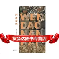 【9】问道南海,中佛山市南海区,江苏凤凰文艺出版社,979431653 9787559431653
