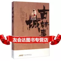 [9]古城轶事,方兆祥,安徽文艺出版社 9787539652979