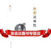 [9]老舍说幽默,张桂兴王任,齐鲁书社 9787533338916