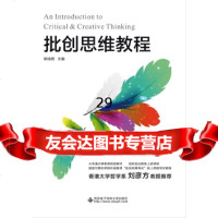 [9]批创思维教程,熊明辉,西安电子科技大学出版社,97860653747 9787560653747