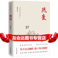 【9】热爱,宋方金,工人出版社 9787500871729