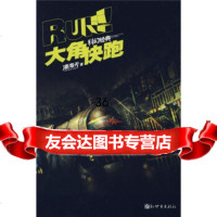 【9】大角，快跑！,潘海天,新世界出版社,97872284920 9787802284920
