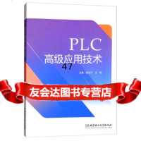 [9]PLC高级应用技术,陈白宁,王海,北京理工大学出版社,97868252393 9787568252393