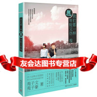 [9]我们都一样,年轻又彷徨(北大双胞胎暖心之作),苑子文,苑子豪,湖南文艺出版社,9 9787540470883