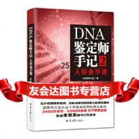 【9】DNA鉴定师手记2：人性金字塔,小鉴定师大宝,北京日报出版社（原同心出版社）,9 9787547726181