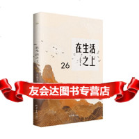 [9]在生活之上,刘院福,北京日报出版社(原同心出版社) 9787547733820