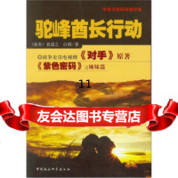 [9]驼峰酋长行动,袁道之,白莉,中国社会科学出版社,9704339 9787500485339