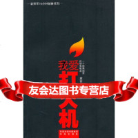 [9]我爱打火机:一个的销售秘笈,袁丽军,凤凰出版社,978772971 9787807298571