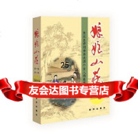 【9】娘娘山庄,苗庭宽,新华出版社,97816626948 9787516626948