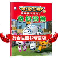 【9】超级飞侠3趣味粘纸贴贴乐——奇幻冒,赵晓庆,王宣懿,山东美术出版社 9787533064655