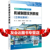 【9】机械制图实例教程(立体化教材)(赵水),赵水,吕瑛波,李祥福,华泽珍,化学工业 9787122343529