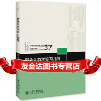 [9]野外生态学实习指导,刘鸿雁,唐志尧,朱彪,北京大学出版社 9787301300763