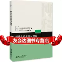 [9]野外生态学实习指导,刘鸿雁,唐志尧,朱彪,北京大学出版社 9787301300763